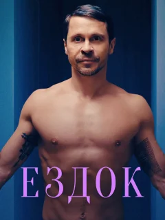 Ездок