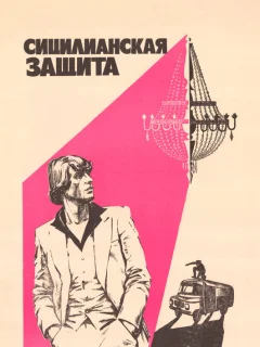 Сицилианская защита