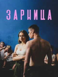 Зарница