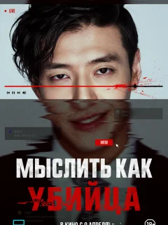 Мыслить как убийца