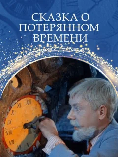 Сказка о потерянном времени