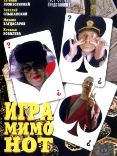 Игра мимо нот