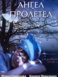 Ангел пролетел