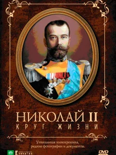 Николай II: Круг жизни