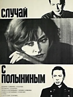 Случай с Полыниным