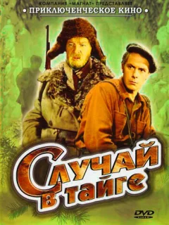 Случай в тайге
