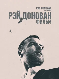 Рэй Донован