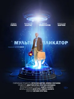 Мультипликатор