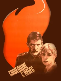 Сошедшие с небес