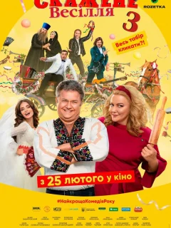 Сумасшедшая свадьба 3