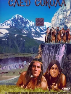 След Сокола
