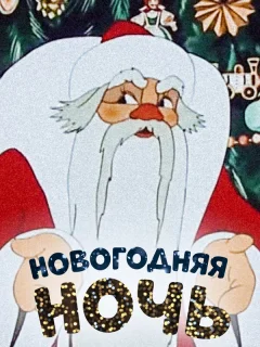 Новогодняя ночь