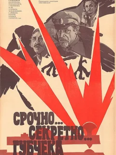 Срочно... секретно... Губчека