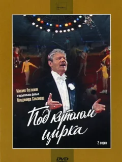 Под куполом цирка