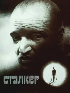 Сталкер