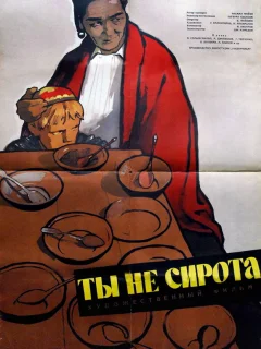 Ты не сирота