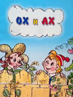 Ох и Ах