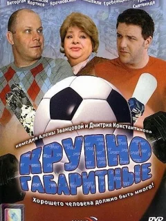 Крупногабаритные