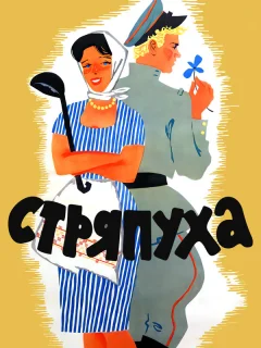 Стряпуха