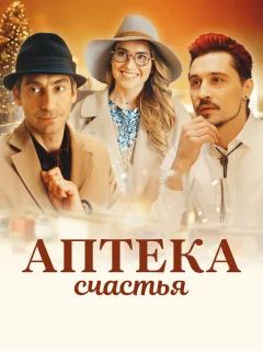 Аптека счастья