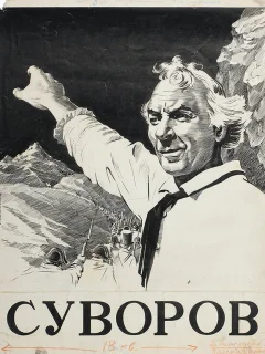 Суворов
