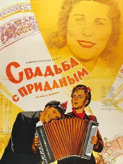 Свадьба с приданым