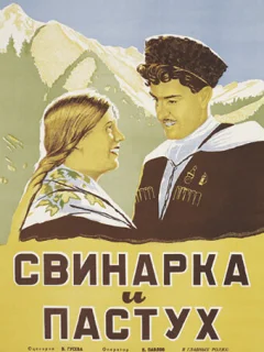 Свинарка и пастух