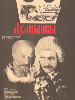 Демидовы