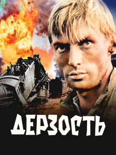 Дерзость
