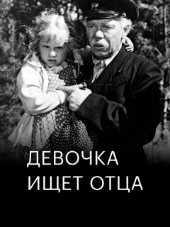 Девочка ищет отца
