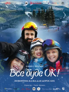 Всё будет Ок!