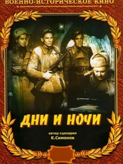 Дни и ночи