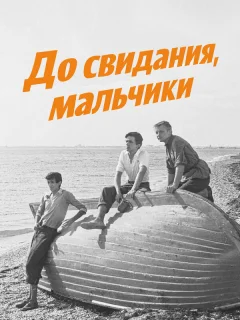 До свидания, мальчики