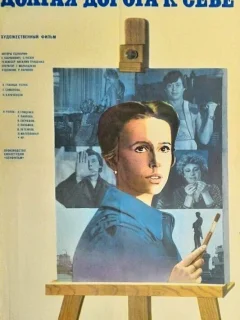 Долгая дорога к себе