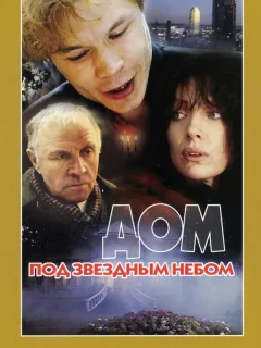 Дом под звездным небом