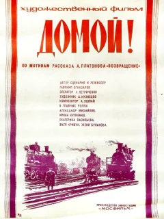 Домой!