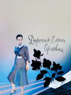 Дорогая Елена Сергеевна