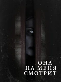 Она на меня смотрит
