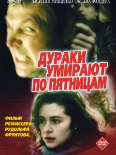 Дураки умирают по пятницам
