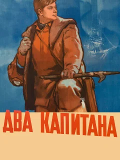 Два капитана