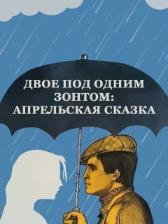 Двое под одним зонтом: Апрельская сказка