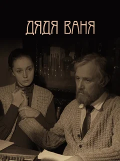 Дядя Ваня