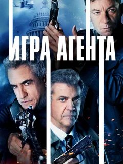 Агентская игра