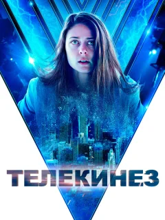 Телекинез