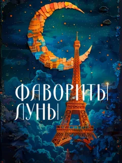 Фавориты луны