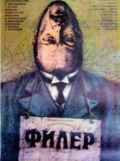 Филер