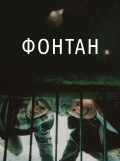 Фонтан