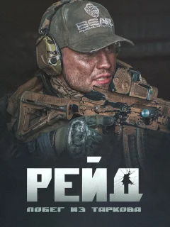 Побег из Таркова. Рейд