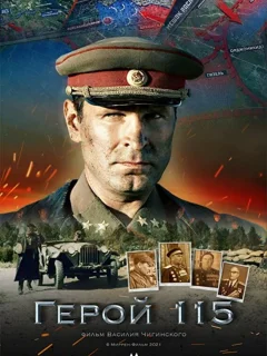 Герой 115