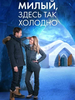 Милый, здесь так холодно